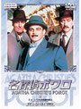 名探偵ポワロ 8