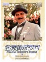 名探偵ポワロ 12