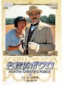 名探偵ポワロ 14