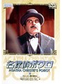 名探偵ポワロ 15