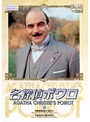 名探偵ポワロ 16