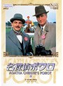 名探偵ポワロ 17