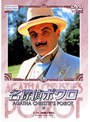 名探偵ポワロ 26