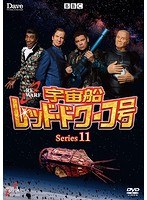宇宙船レッド・ドワーフ号 シリーズ11 のパッケージ