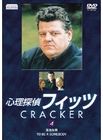 心理探偵フィッツ 4 のパッケージ