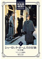 シャーロック・ホームズの冒険[完全版] Vol.1 のパッケージ
