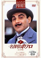 名探偵ポワロ[完全版]Vol.1