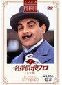 名探偵ポワロ[完全版]Vol.1