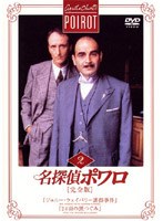 名探偵ポワロ[完全版]Vol.2