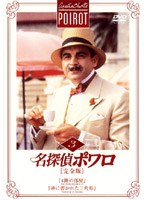 名探偵ポワロ[完全版]Vol.3