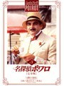 名探偵ポワロ[完全版]Vol.3