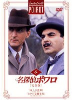 名探偵ポワロ[完全版]Vol.4 のパッケージ