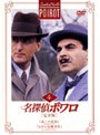 名探偵ポワロ[完全版]Vol.4