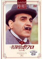 名探偵ポワロ[完全版]Vol.5 のパッケージ