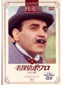 名探偵ポワロ[完全版]Vol.5