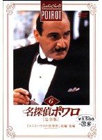 名探偵ポワロ[完全版]Vol.6 のパッケージ