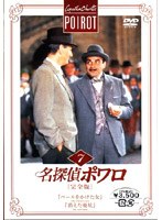 名探偵ポワロ[完全版]Vol.7 のパッケージ