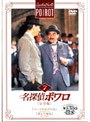 名探偵ポワロ[完全版]Vol.7