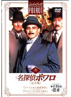 名探偵ポワロ[完全版]Vol.8 のパッケージ