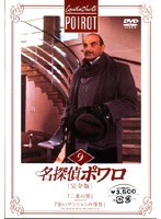 名探偵ポワロ[完全版]Vol.9 のパッケージ