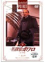 名探偵ポワロ[完全版]Vol.9