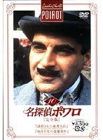 名探偵ポワロ[完全版]Vol.10 のパッケージ
