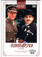 名探偵ポワロ[完全版]Vol.11 のパッケージ
