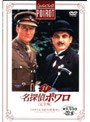 名探偵ポワロ[完全版]Vol.11