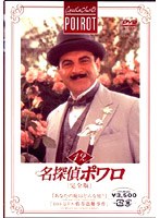 名探偵ポワロ[完全版]Vol.12 のパッケージ