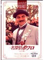 名探偵ポワロ[完全版]Vol.12