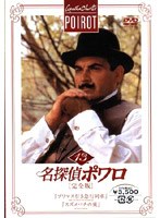 名探偵ポワロ[完全版]Vol.13 のパッケージ