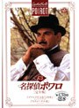 名探偵ポワロ[完全版]Vol.13