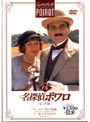 名探偵ポワロ[完全版]Vol.14
