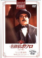 名探偵ポワロ[完全版]Vol.15