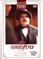 名探偵ポワロ[完全版]Vol.15