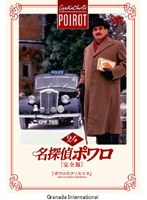名探偵ポワロ[完全版]Vol.24