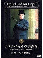 コナン・ドイルの事件簿 1 シャーロック・ホームズ誕生秘史「ドクター・ベルの推理教室」 のパッケージ