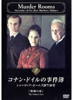 コナン・ドイルの事件簿 2 シャーロック・ホームズ誕生秘史「惨劇の森」 のパッケージ