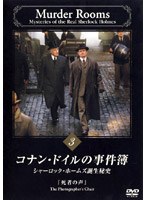 コナン・ドイルの事件簿 3 シャーロック・ホームズ誕生秘史「死者の声」 のパッケージ