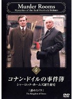 コナン・ドイルの事件簿 4 シャーロック・ホームズ誕生秘史「謎のミイラ」 のパッケージ