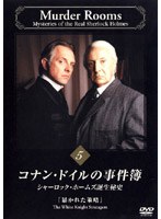 コナン・ドイルの事件簿 5 シャーロック・ホームズ誕生秘史「暴かれた策略」 のパッケージ