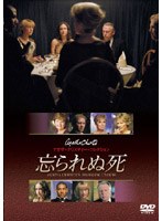 アガサ・クリスティー・コレクション 忘られぬ死 のパッケージ