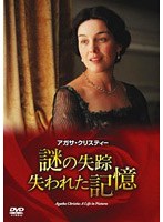 アガサ・クリスティー 謎の失踪 失われた記憶 のパッケージ