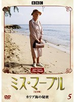 ミス・マープル［完全版］ VOL.5 のパッケージ