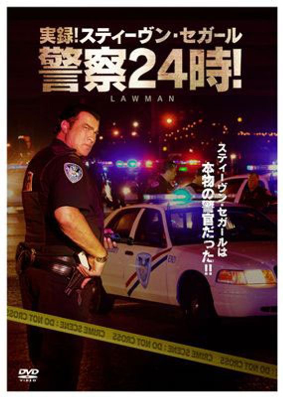 実録！スティーヴン・セガール警察24時！DVD-SET 5,283円