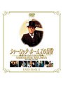シャーロック・ホームズの冒険 DVD-BOX 1
