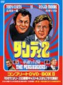ダンディ2 華麗な冒険 コンプリートDVD-BOX2