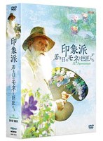 印象派 若き日のモネと巨匠たち DVD-BOX