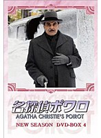 名探偵ポワロ ニュー・シーズン DVD-BOX 4 のパッケージ