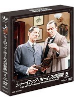 ソフトシェル シャーロック・ホームズの冒険 5